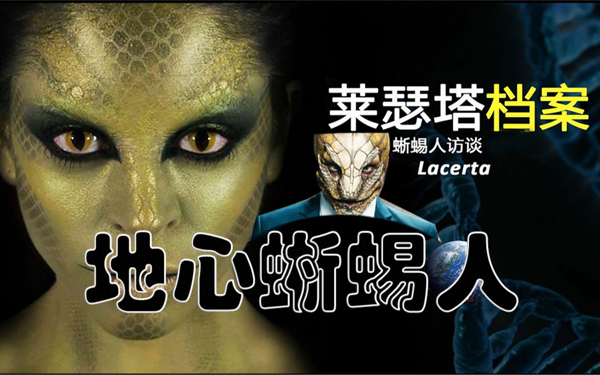 《莱瑟塔档案》(Lacerta File)-未来星球